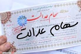 ارزش روز سهام عدالت (۹۹/۰۷/۲۸)
