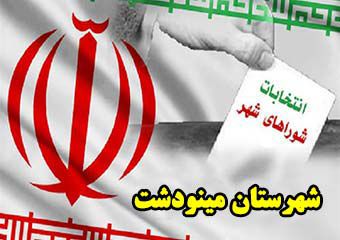 آمار نهایی ثبت نام انتخابات شوراها در شهرستان مینودشت