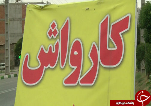 آب مورد نیاز کارواش‌ها از کجا تامین می‌شود؟ / آیا بحران آب در کارواش‌های گلستان جدی گرفته می شود؟ 