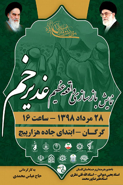 نمایش بازسازی واقعه غدیرخم در گرگان