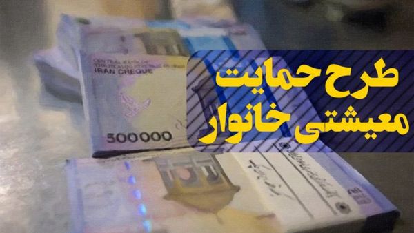 واریز ۲۰۰ تا ۶۰۰ هزار تومان به حساب ۱.۵ میلیون خانوار طی هفته آینده