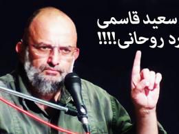 دانلود کلیپ افشاگری سعید قاسمی در مورد روحانی!