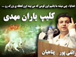 دانلود کلیپ یاران مهدی با سخنرانی استاد رائفی پور و پناهیان