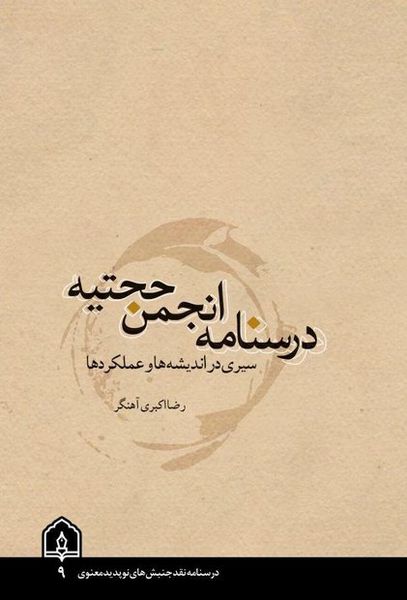 کتاب «درسنامه انجمن حجتیه» منتشر شد
