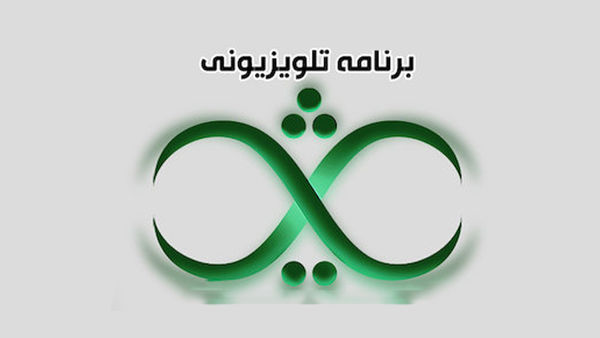توقف یک برنامه تلویزیونی با فشارهای بیسابقه دولت/تشکر امام خامنهای از عوامل برنامه