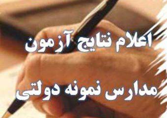 نتایج آزمون ورودی پایه 10 مدارس نمونه دولتی گلستان اعلام شد + لینک