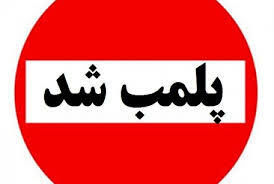 پلمب ۳۱ واحد صنفی متخلف در آق قلا