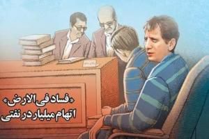 مرگ بر آمریکا تا کجا؟ / متهم نفتی در زندان هم جعل می‌کرده است!