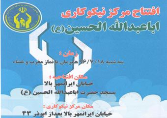 افتتاح مرکز نیکوکاری اباعبدالله الحسین در مرکز گلستان