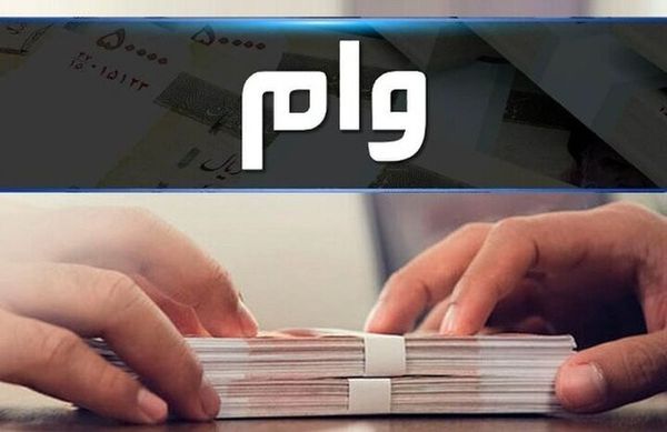 وام ۲۰۰ میلیونی در راه مددجویان دهک «یک تا چهار»