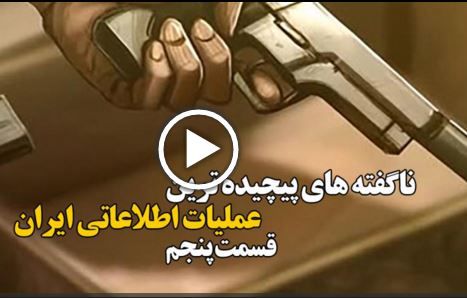 فیلم/ناگفته های پیچیده ترین عملیات اطلاعاتی ایران