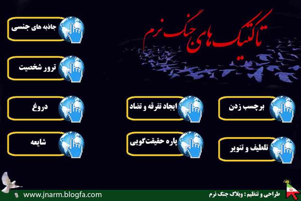 پوستر/تاکتیک های جنگ نرم