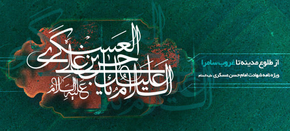 ویژه نامه شهادت امام حسن عسکری(ع)