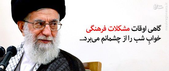 مشکلی که خواب را از چشمان رهبرمان می‌برد / عکس