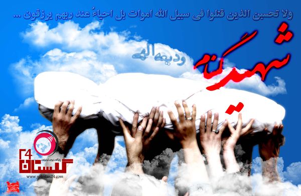 پیکر یک شهید گمنام امروز در امامزاده گرگان تشییع می شود