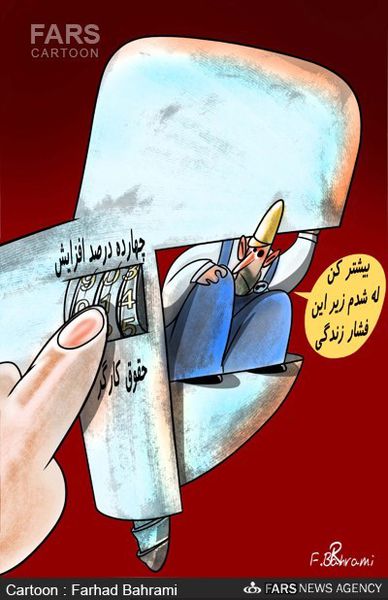 کاریکاتور/افزایش حقوق کارگران