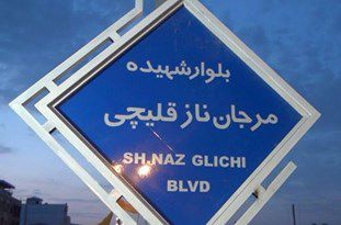 افتتاح بلوار شهیده «مرجان نازقلیچی» در بندرترکمن