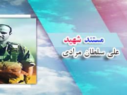 دانلود مستند شهید مدافع حرم علی سلطان مرادی