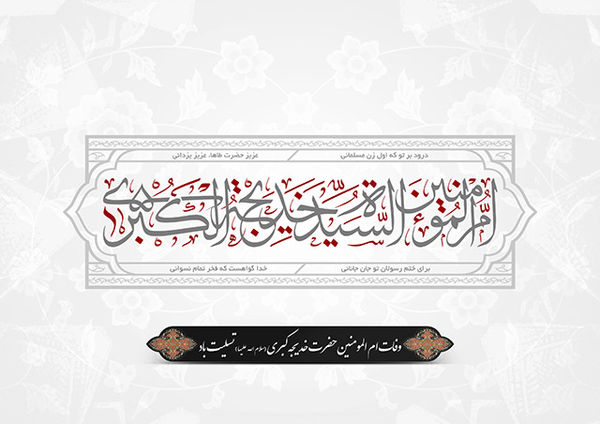 پوستر / وفات حضرت خدیجه کبری (س)