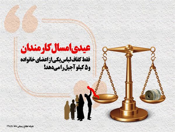 پوستر/عیدی امسال کارمندان دولت