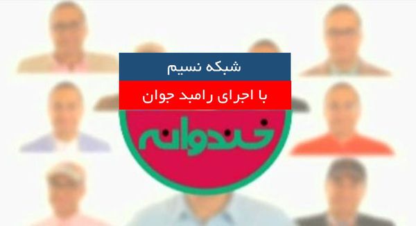 دانلود خندوانه-6-خرداد-94 دکتر نایبی و رضا شفیعی جم