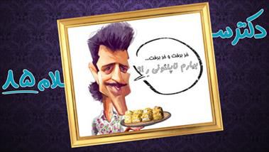 
فیلم طنز/ دکتر سلام ۸۵