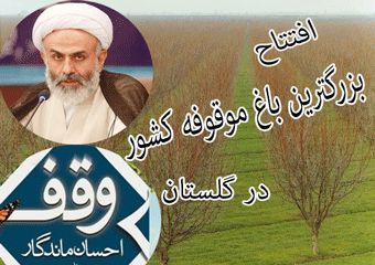 همایش بزرگ تجلیل از واقفین و افتتاح بزرگ‌ترین باغ موقوفه کشور در گلستان برگزار میشود