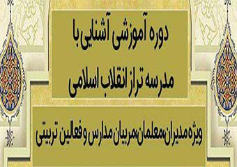 برگزاری دوره آموزشی آشنایی با مدرسه تراز انقلاب اسلامی