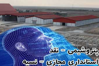 10 هزار فرصت شغلی در پتروشیمی خاک میخورد