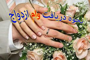 برای دریافت وام ازدواج کلیک کنید
