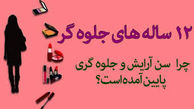 مرز آرایش و بد پوششی در دختران به 12 سال رسید+دانلود