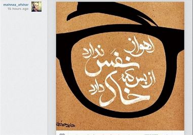 تصاویر/ واکنش هنرمندان به وضع هوای اهواز