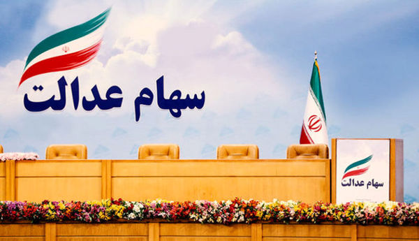 دلیل تاخیر در واریز پول فروش سهام عدالت