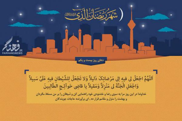 پوستر/دعای روز بیست ویکم ماه مبارک رمضان