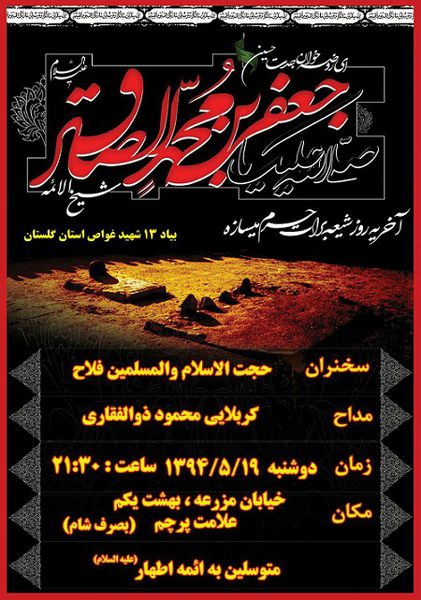 مراسم عزاداری امام صادق (ع) و 13 شهید غواص در علی آبادکتول+ پوستر
