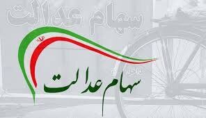 ۷میلیون ایرانی فاقد سهام عدالت