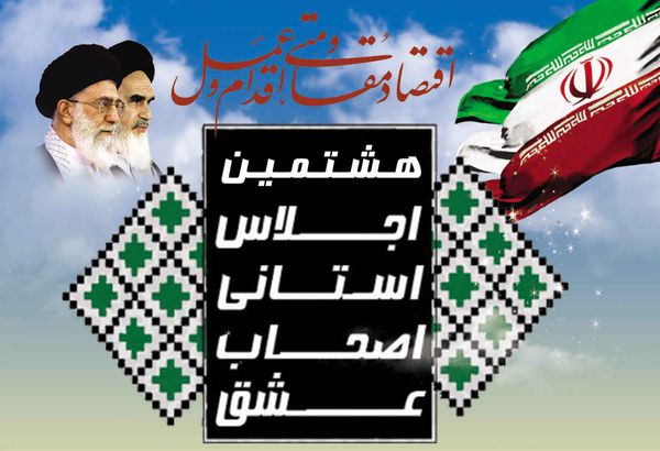 هشتمین اجلاس استانی اصحاب عشق در گرگان + پوستر