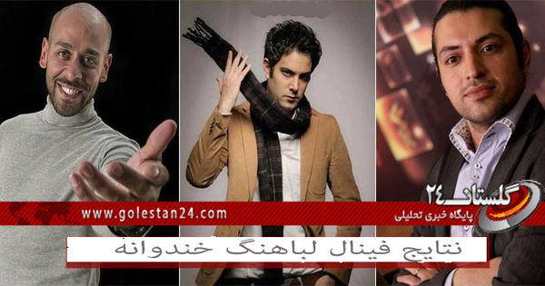 نتایج فینال لباهنگ خندوانه