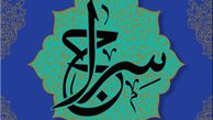 جزئیات مسابقه قرآنی «سراج» اعلام شد+ رشته‌ها