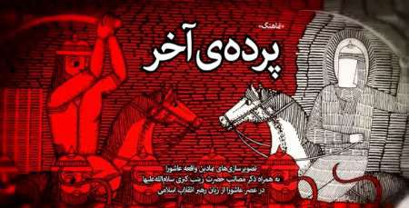 دانلود نماهنگ «پرده آخر» 