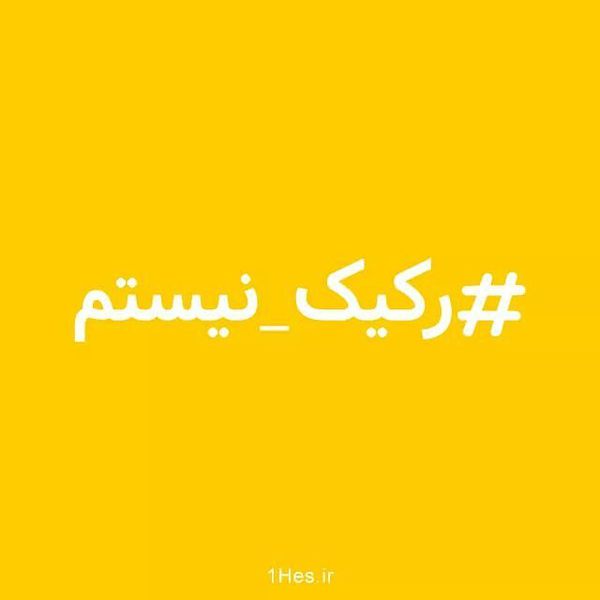 دانلود کلیپ کمپین «رکیک نیستم»؛ مقابله با فحاشی در شبکه های اجتماعی