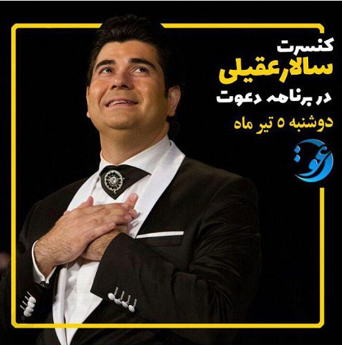 دانلود کنسرت زنده سالار عقیلی در برنامه دعوت شبکه یک