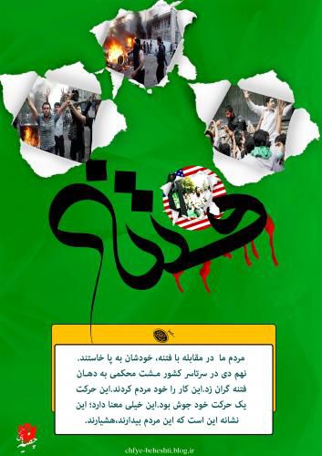 ۹دی مشت محکمی بر دهان فتنه گران