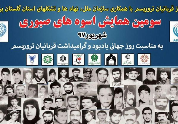 نخستین یادواره بینالمللی ۲۱۱ شهید ترور استان گلستان برگزار میشود