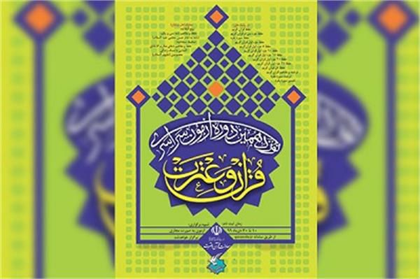 
نوزدهمین دوره آزمون سراسری قرآن و عترت در اردیبهشت ماه برگزار می شود
