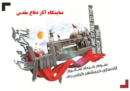 چراغ نمایشگاه آثار دفاع مقدس در گرگان خاموش شد