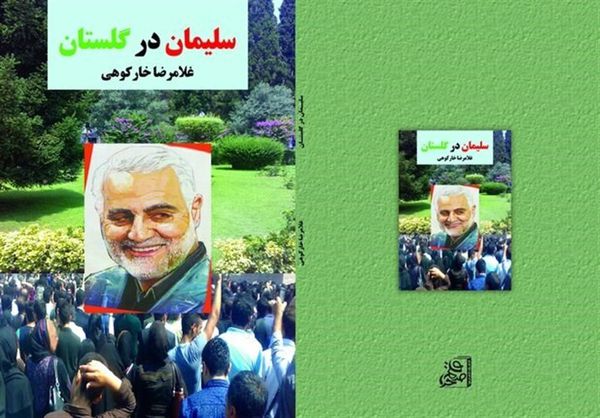 " سلیمان در گلستان"؛ روایتی از عشق و ارادت گلستانیها به سردار دلها