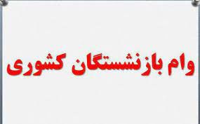 تغییرات در وام ضروری بازنشستگان