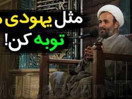 دانلود کلیپ سخنرانی استاد پناهیان در مورد توبه یهودی ها