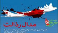 دانلود کیلیپ صوتی مدال رذالت

